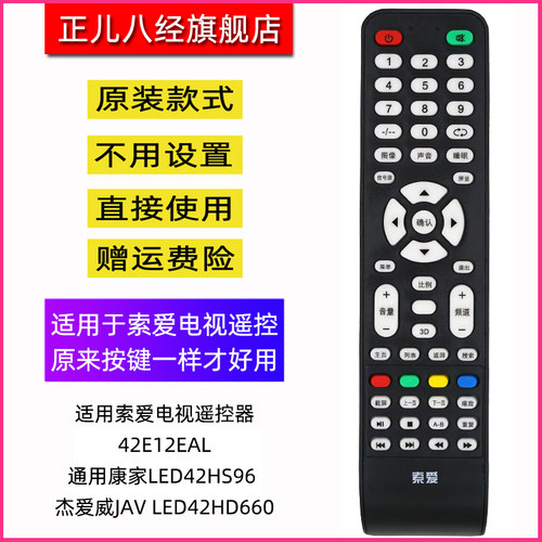 索爱电视遥控器42E12EAL通用康家LED42HS96 杰爱威JAV LED42HD660