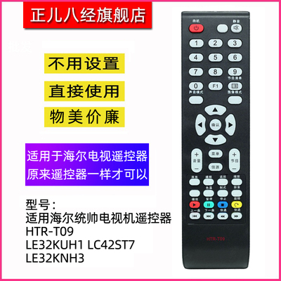 适用于海尔统帅T09电视机遥控器