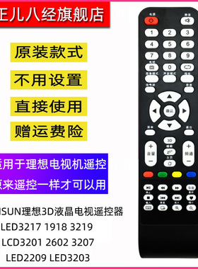 适用RISUN理想电视机遥控器LED3217 1918 3219 LCD3201 2602 3207