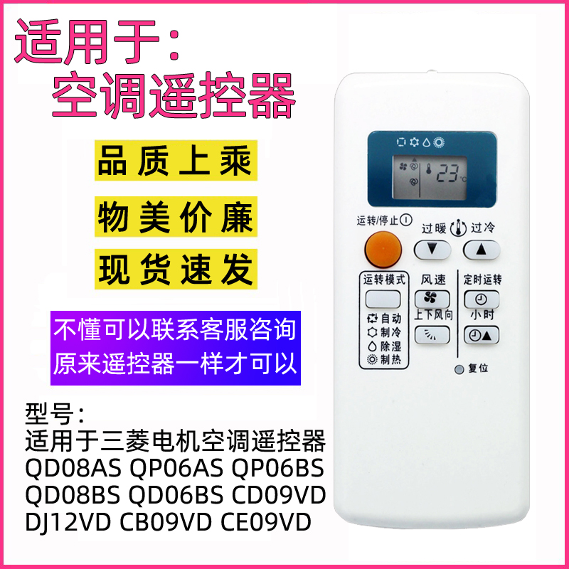 适用于三菱电机空调遥控器QP06AS