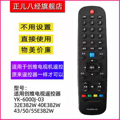 适用创维电视机遥控器