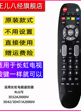 适用于长虹液晶电视遥控器 RL67E LED24A4000iV 3D42A2000iV