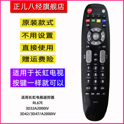 适用于长虹液晶电视遥控器 RL67E LED24A4000iV 3D42A2000iV