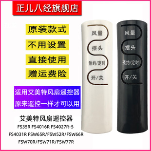 用于艾美特风扇遥控器FS35R FS4027R FS4016R FSW65R FSW52R FS4031R FSW70R FSW77R FSW71R FSW66R