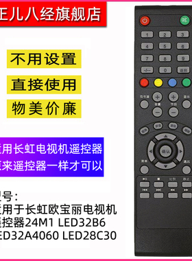 适用于长虹欧宝丽电视机遥控器24M1 LED32B6 LED32A4060 LED28C30