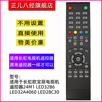适用于长虹电视机遥控器