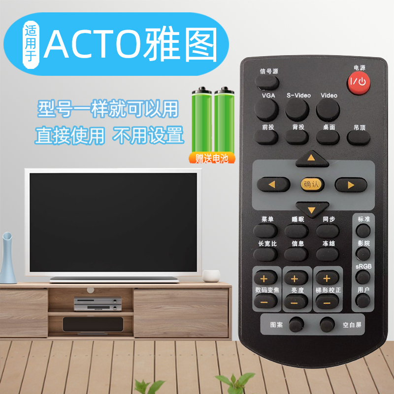 适用于雅图投影仪遥控器
