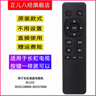 用于长虹液晶电视机遥控器 RL121C 3D51C2080N 3D51C1000