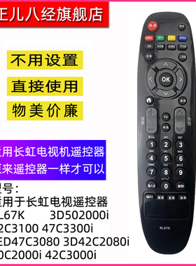 适用于长虹RL67K液晶电视遥控器3D502000I 42C3100 47C3300i LED47C3080 3D42C2080i 50C2000i 42C3000i