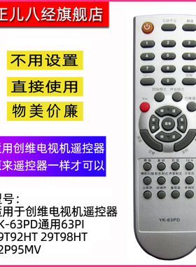 适用于创维电视机遥控器 YK-63PD通用63PI 29T92HT 29T98HT PG 32P95MV