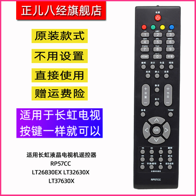 适用长虹液晶电视机遥控器RP57CC LT26830EX LT32630X LT37630X