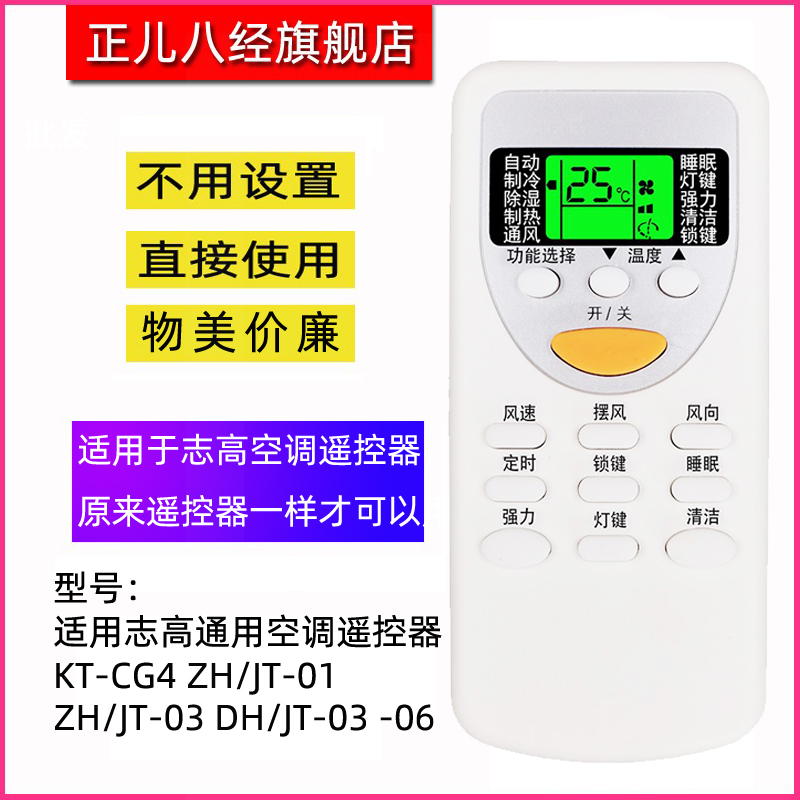 适用于志高空调遥控器