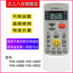 H888 适用于奥克斯空调遥控器 H009 H008 H002 YKR