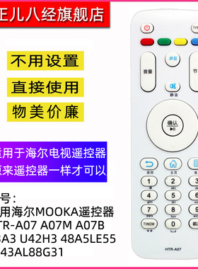 适用海尔MOOKA电视机遥控器 HTR-A07 A07M A07B  43A3 U42H3 48A5LE55 LE43AL88G31 LE32/55A7100L