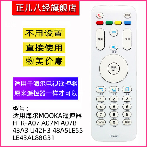 适用海尔电视机遥控器A07