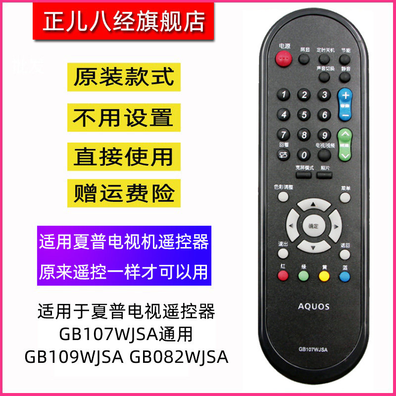 适用于夏普液晶电视机遥控器 GB107WJSA通用 GB109WJSA GB082WJSA