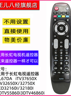 适用于长虹电视遥控器RL67DA ITV32650X/32750X LED32160I/32180I 3DTV55860i3DTV46860i iTV37650X
