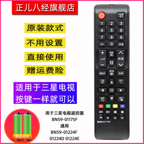 用于三星电视遥控器BN59-01175F 通用BN59-01224F 01224D 01224E