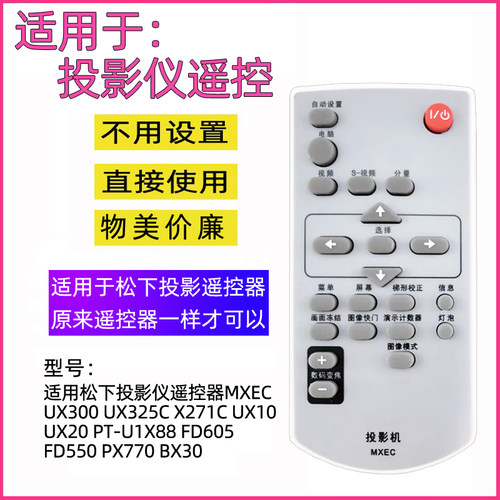 适用于松下投影机仪遥控器MXEC