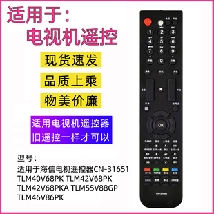 适用海信电视遥控器CN-31651 TLM40/42/46/55V68PK  V88GP V86PK