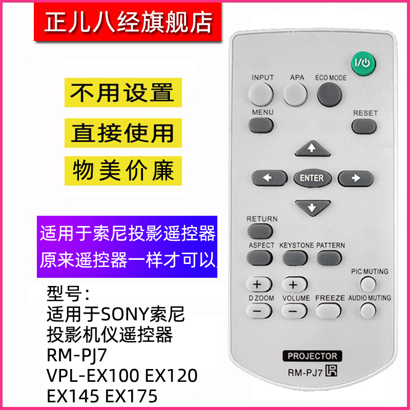 适用于索尼投影仪遥控器直接使用
