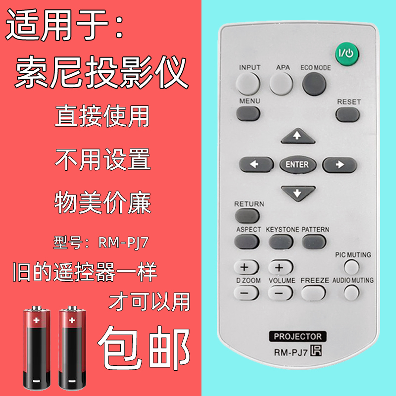 适用于索尼投影仪遥控器直接使用