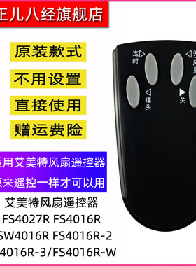 用于艾美特风扇遥控器FS4027R FS4016R FSW4016R FS4016R-2/FS4016R-3/FS4016R-W