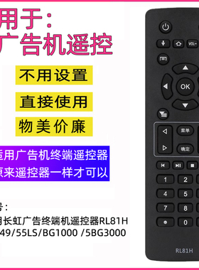 适用长虹广告终端机遥控器RL81H 43/49/55LS/BG1000 /5BG3000