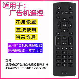 适用长虹广告终端机遥控器RL81H 43/49/55LS/BG1000 /5BG3000
