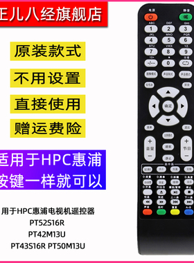 用于HPC惠浦电视机遥控器PT52S16R PT42M13U PT43S16R PT50M13U