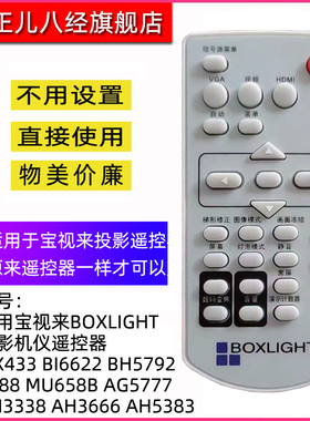 适用 宝视来BOXLIGHT投影机仪遥控器 MX433 BI6622 BH5792 6388 MU658B AG5777 AH3338 AH3666 AH5383