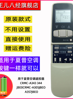 用于夏普空调遥控器CRMC-A343 344JBE0CRMC-A305JBEO A357JBEO
