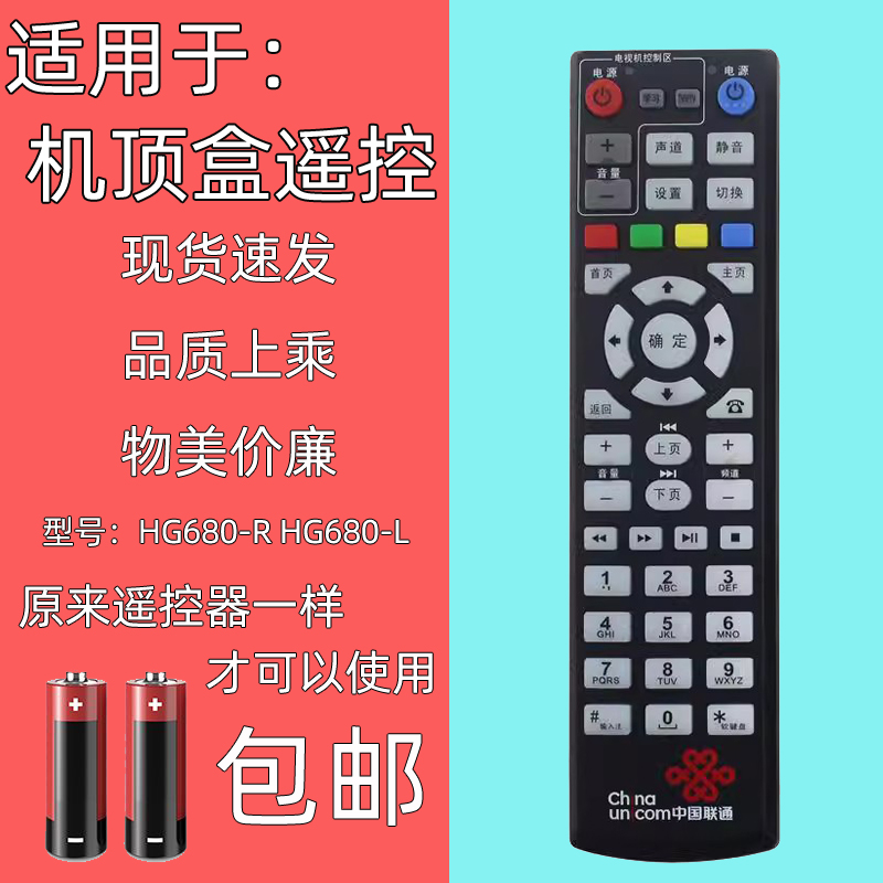适用中国联通机顶盒遥控器680-R