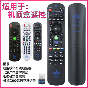 歌华有线北京广电数字有线电视高清机顶盒蓝牙语音遥控器HMT2200