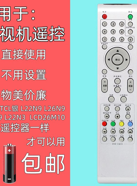 适用TCL液晶电视遥控器L22N9 L26N9 L32N9 L22N3 L19N05 LCD26M10
