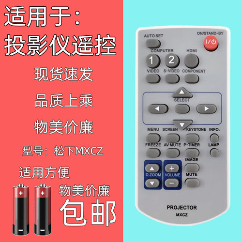 适用松下投影仪遥控器MXCZ