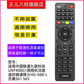 适用中国联通九联科技UNT400G1网络机顶盒遥控器通烽火HG S65 杰赛S61 680
