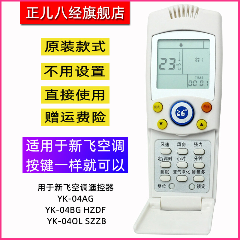 用于新飞空调遥控器 YK-04AG YK-04BG HZDF YK-04OL SZZB 通用