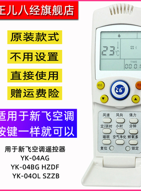用于新飞空调遥控器 YK-04AG YK-04BG HZDF YK-04OL SZZB 通用