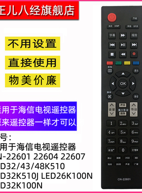 适用于海信电视机遥控器CN-22601 22604 22607  LED32/43/48K510  LED32K510J LED26K100N  LED32K100N