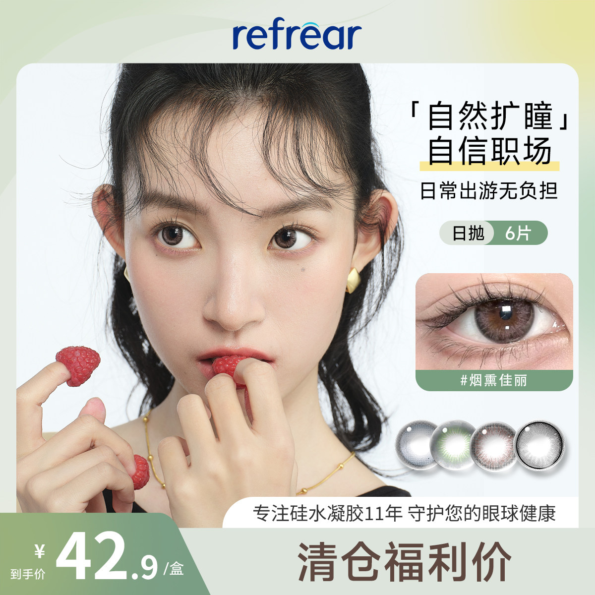 【清仓】refrear硅水凝胶美瞳日抛6片小直径隐形眼镜高透氧