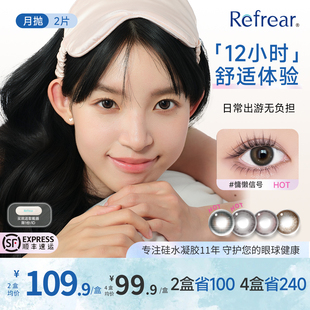 refrear美瞳月抛2片大小直径隐形眼镜定轴高光 高透氧硅水凝胶