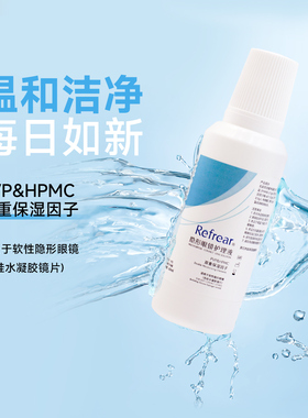 【品牌专属 效期新鲜】refrear隐形眼镜护理液60ml小瓶便携旅行装
