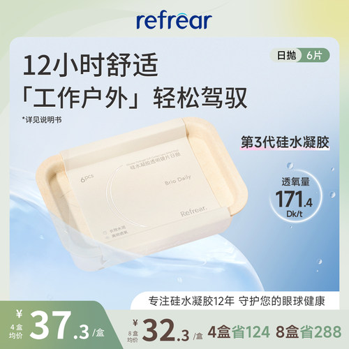 【高透氧硅水凝胶】refrear隐形眼镜日抛6片次抛一次性正品高透氧
