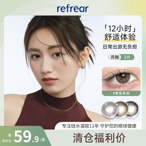 【清仓】refrear美瞳月抛2片装小直径隐形眼镜高透氧硅水凝胶
