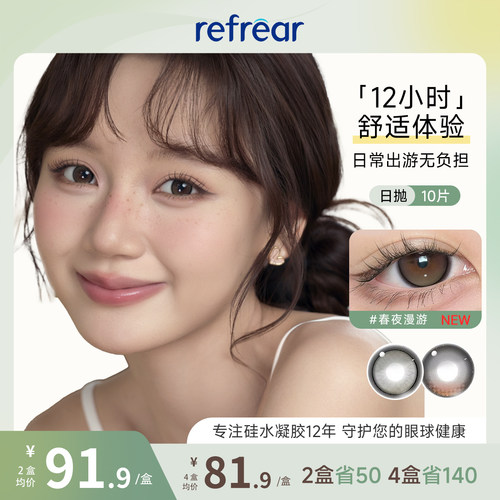 【高透氧硅水凝胶】refrear美瞳日抛10片小直径隐形眼镜官方正品
