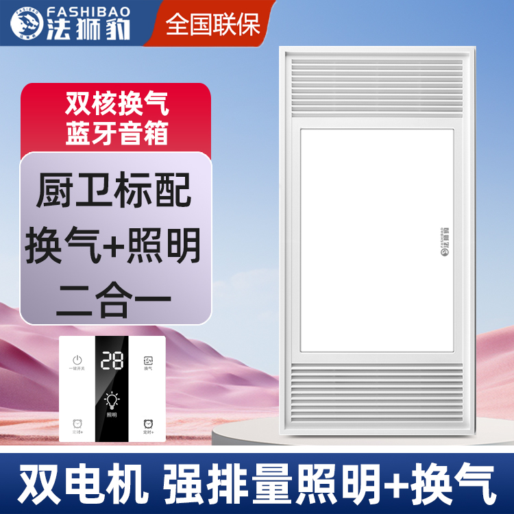 法狮豹双电机照明换气二合一