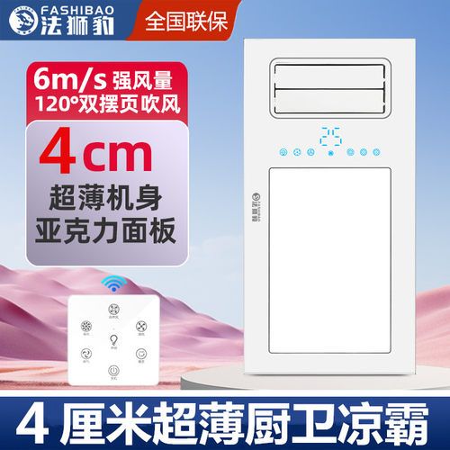 法狮豹4CM超薄厨房凉霸