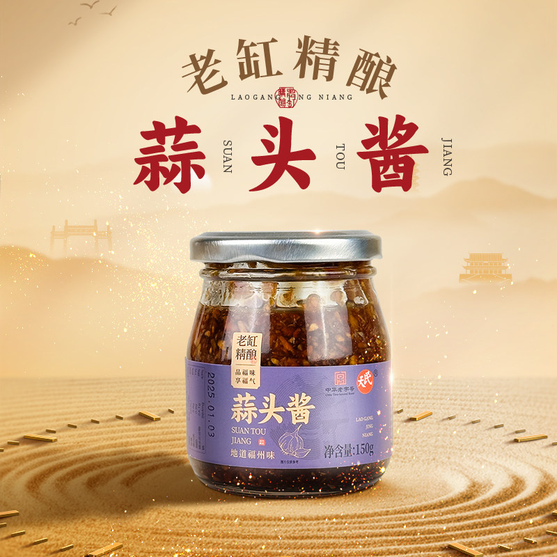 福州民天150g老缸蒜头酱海鲜饺子沾点王调味蒜泥沾料蘸酱特色酱料