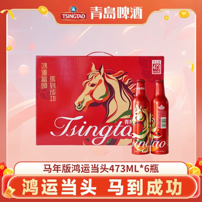 青岛啤酒马年鸿运当头473ml*6瓶一厂登州路56号生产新款礼盒装